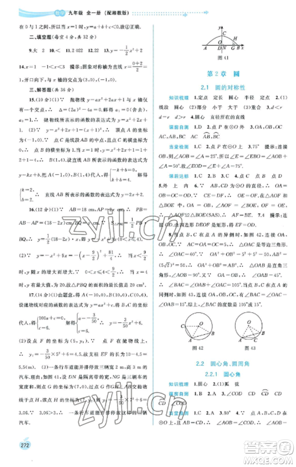 廣西教育出版社2022新課程學習與測評同步學習九年級數(shù)學全冊湘教版參考答案