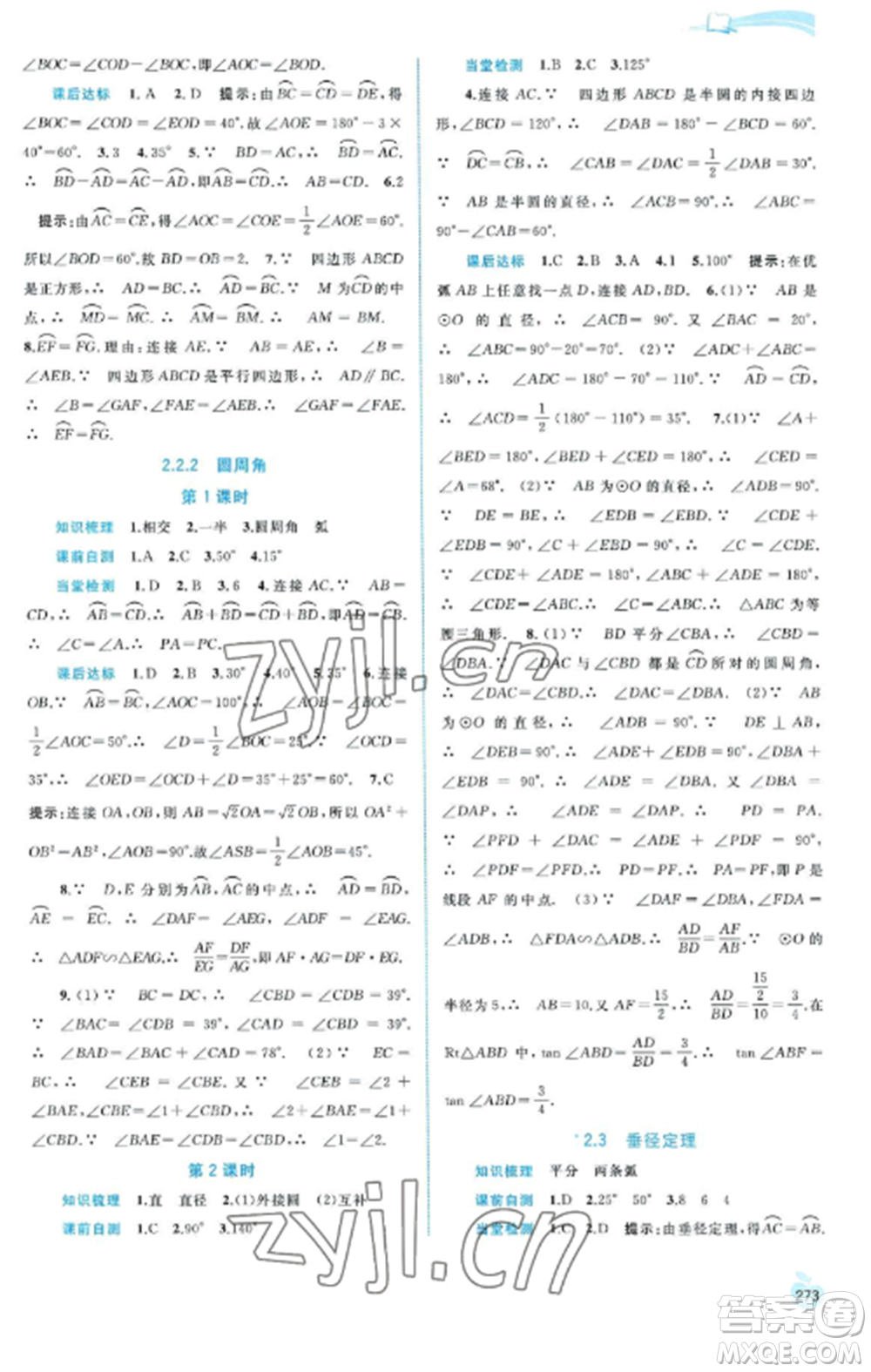 廣西教育出版社2022新課程學習與測評同步學習九年級數(shù)學全冊湘教版參考答案