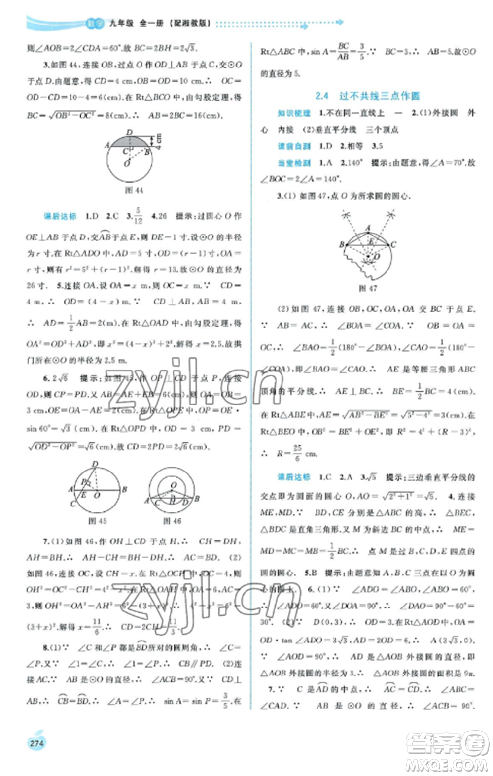 廣西教育出版社2022新課程學習與測評同步學習九年級數(shù)學全冊湘教版參考答案