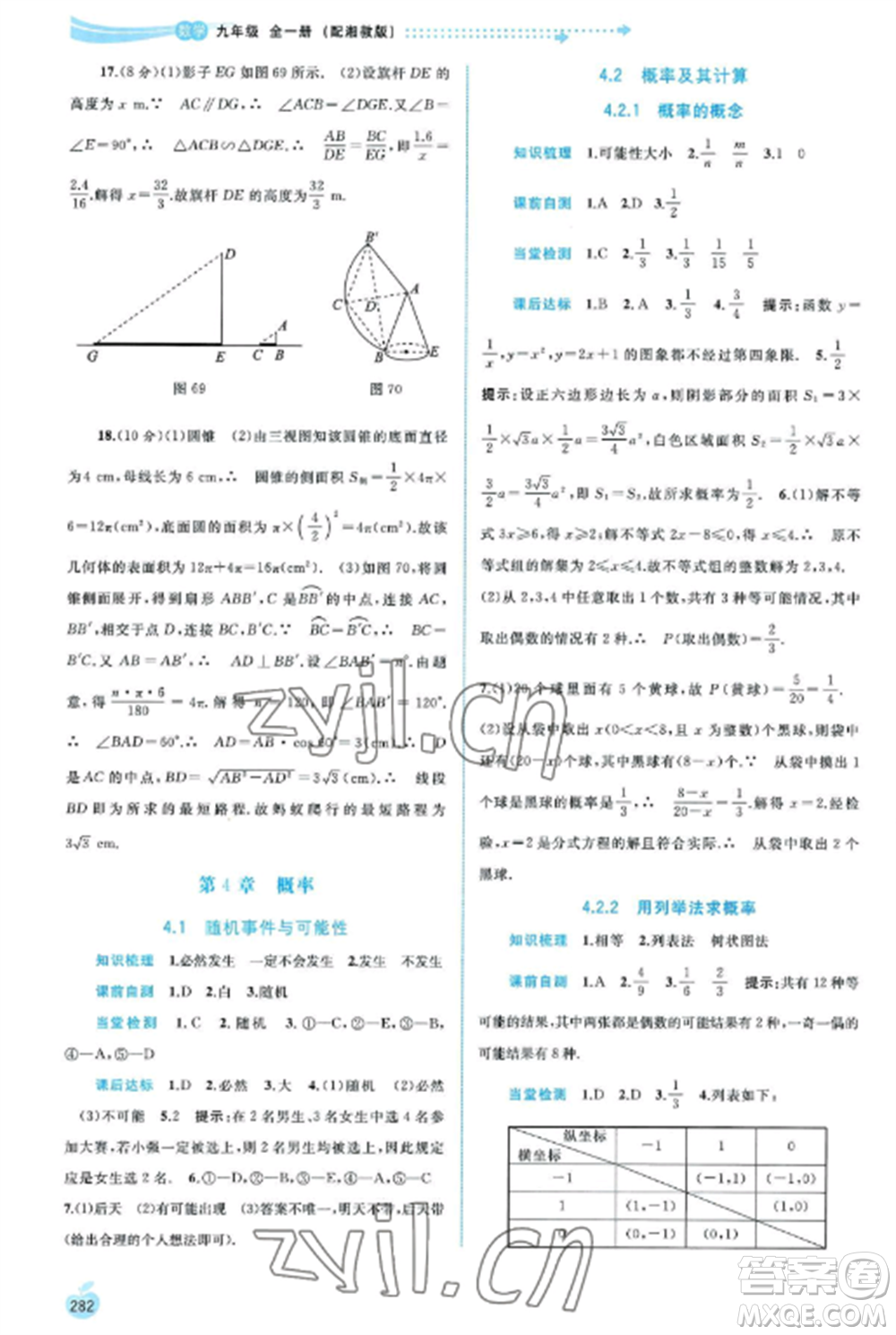 廣西教育出版社2022新課程學習與測評同步學習九年級數(shù)學全冊湘教版參考答案