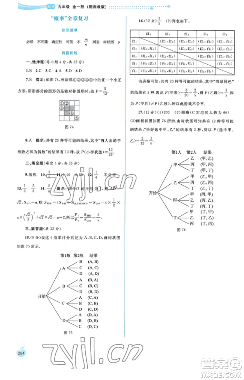 廣西教育出版社2022新課程學習與測評同步學習九年級數(shù)學全冊湘教版參考答案