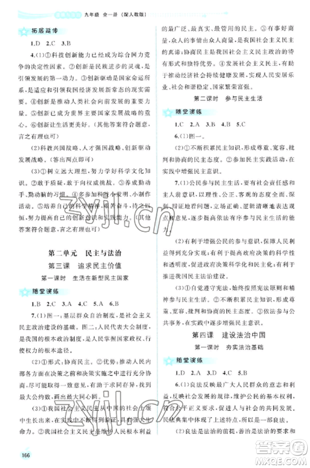 廣西教育出版社2022新課程學(xué)習(xí)與測(cè)評(píng)同步學(xué)習(xí)九年級(jí)道德與法治全冊(cè)人教版參考答案
