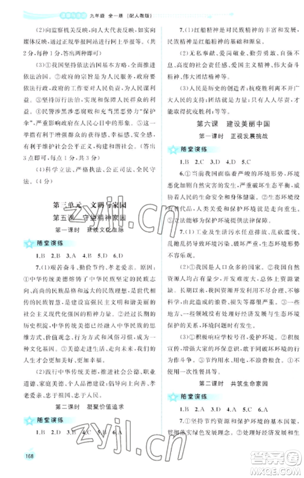 廣西教育出版社2022新課程學(xué)習(xí)與測(cè)評(píng)同步學(xué)習(xí)九年級(jí)道德與法治全冊(cè)人教版參考答案