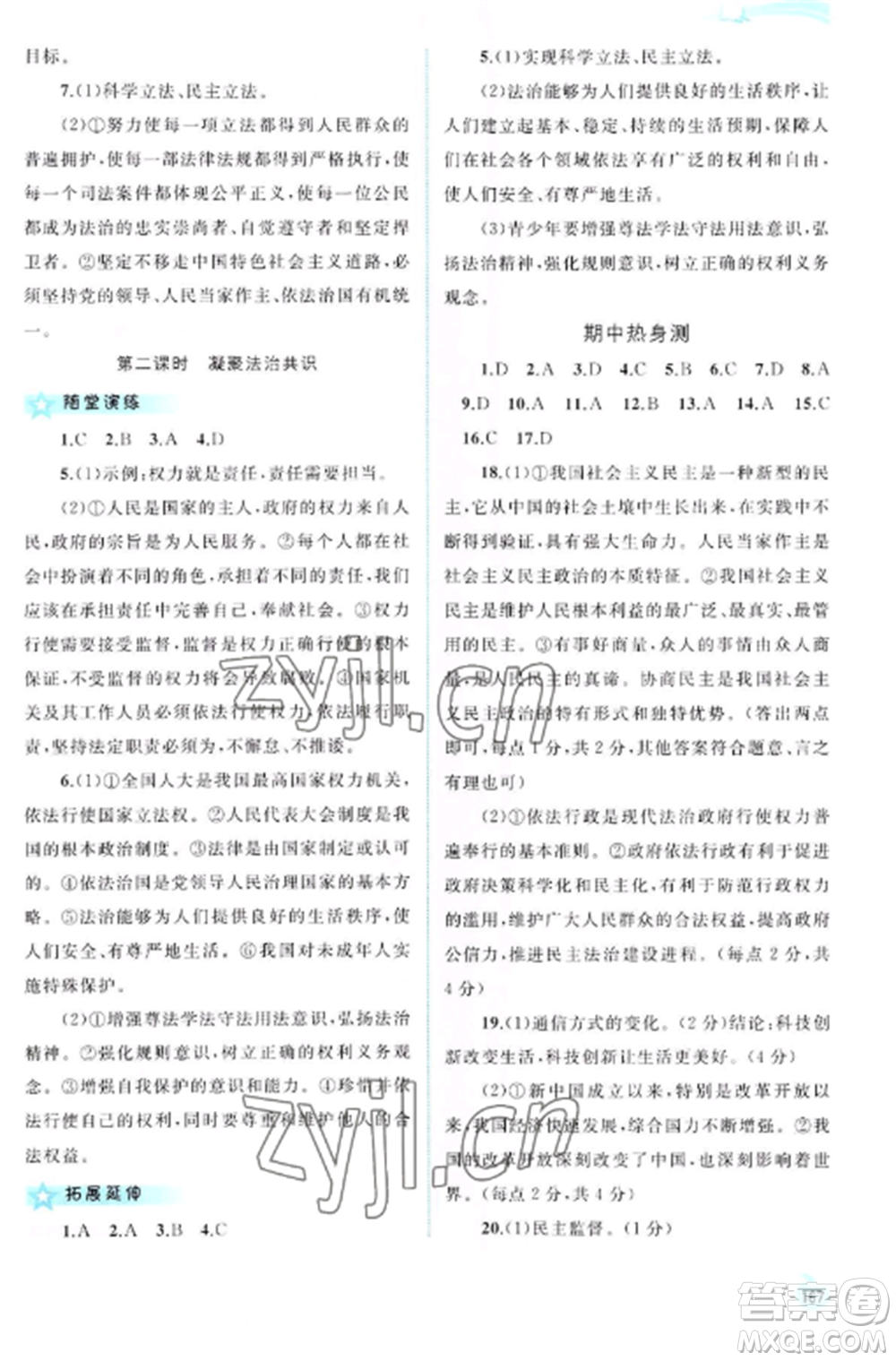 廣西教育出版社2022新課程學(xué)習(xí)與測(cè)評(píng)同步學(xué)習(xí)九年級(jí)道德與法治全冊(cè)人教版參考答案