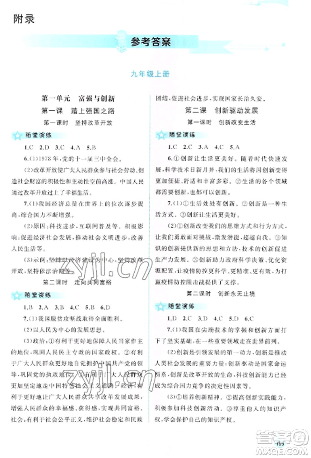 廣西教育出版社2022新課程學(xué)習(xí)與測(cè)評(píng)同步學(xué)習(xí)九年級(jí)道德與法治全冊(cè)人教版參考答案
