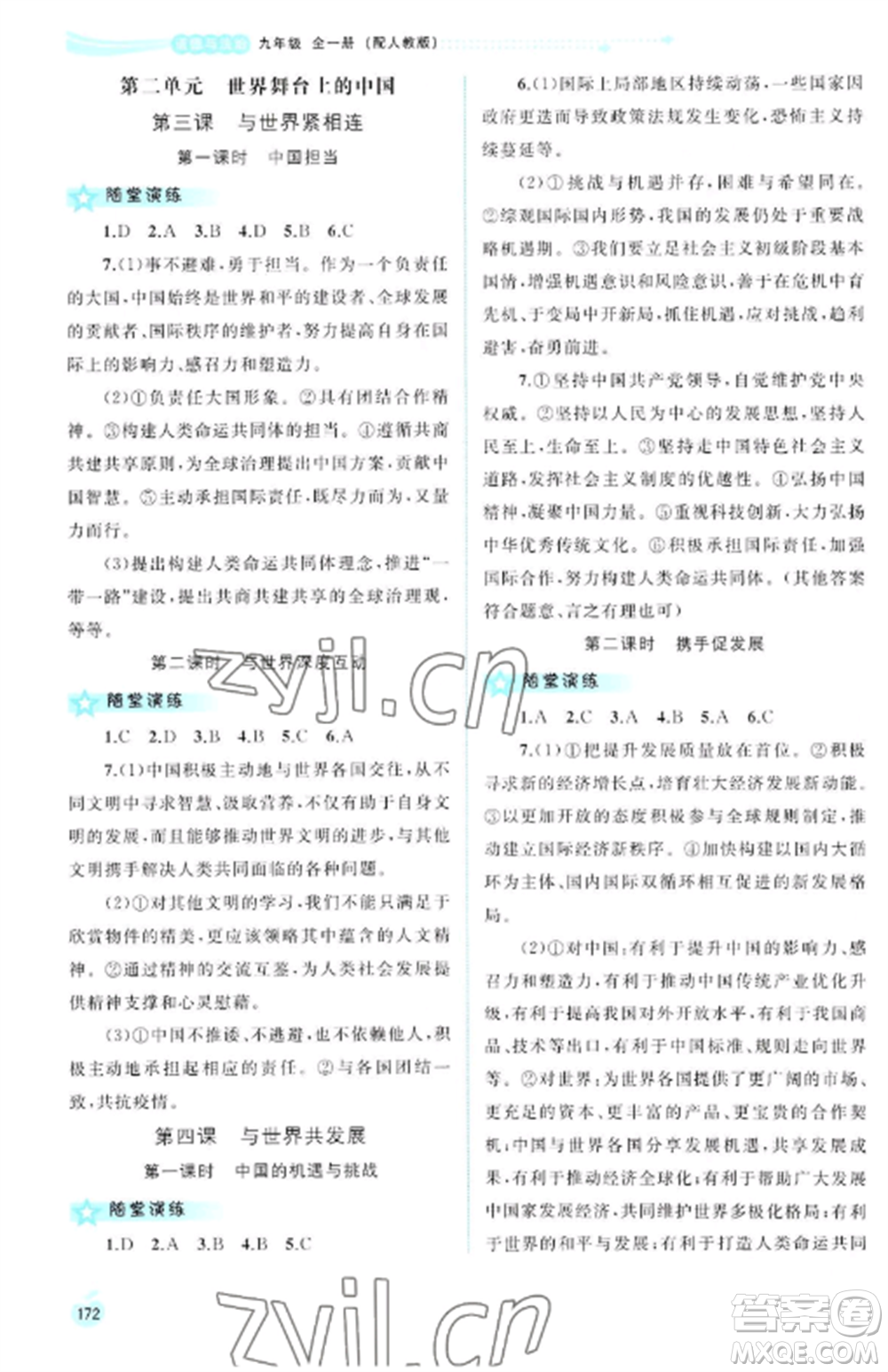 廣西教育出版社2022新課程學(xué)習(xí)與測(cè)評(píng)同步學(xué)習(xí)九年級(jí)道德與法治全冊(cè)人教版參考答案