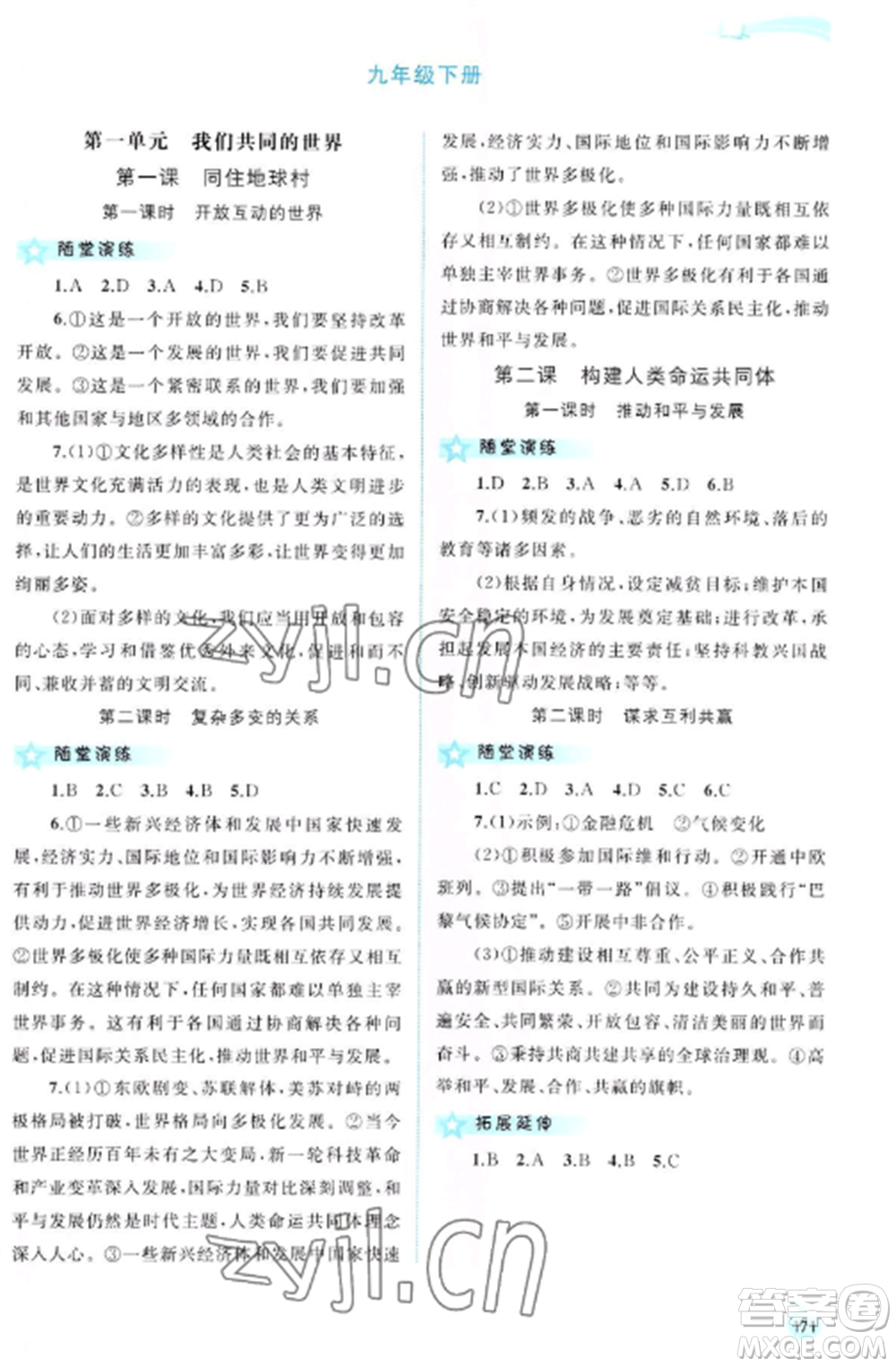 廣西教育出版社2022新課程學(xué)習(xí)與測(cè)評(píng)同步學(xué)習(xí)九年級(jí)道德與法治全冊(cè)人教版參考答案