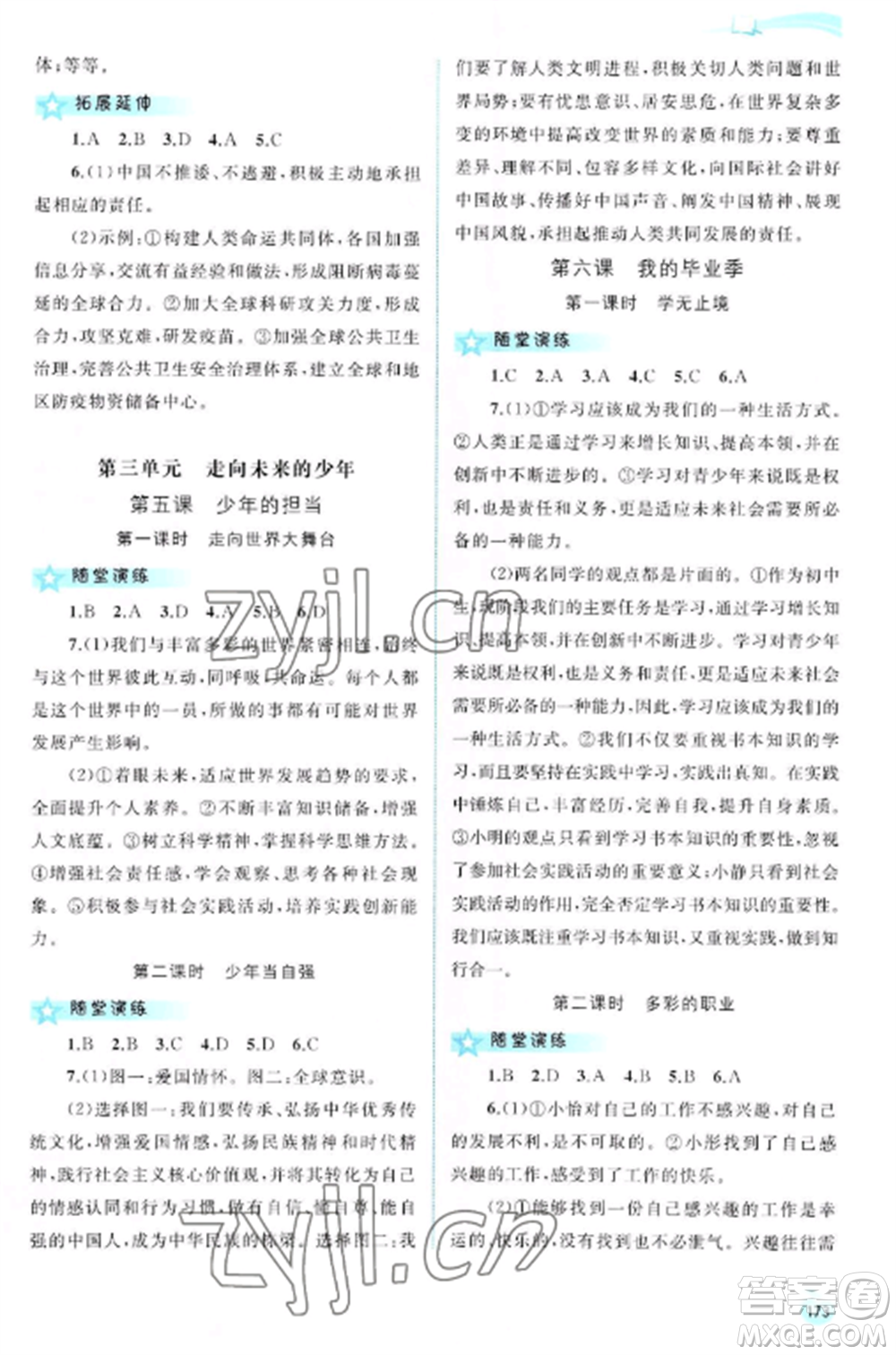 廣西教育出版社2022新課程學(xué)習(xí)與測(cè)評(píng)同步學(xué)習(xí)九年級(jí)道德與法治全冊(cè)人教版參考答案