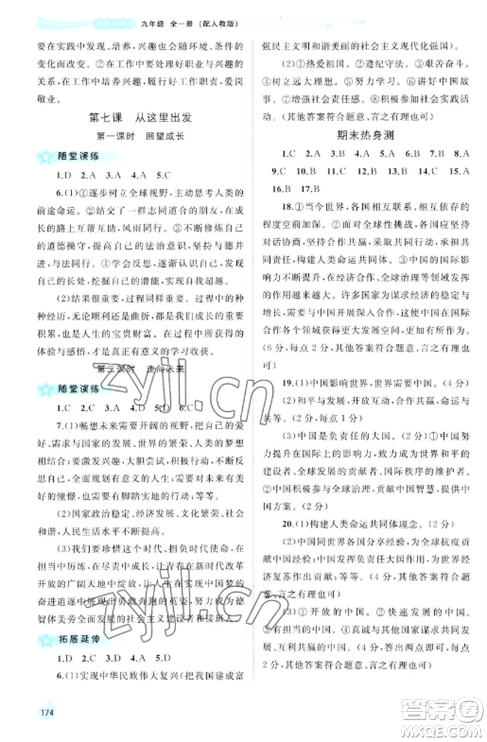 廣西教育出版社2022新課程學(xué)習(xí)與測(cè)評(píng)同步學(xué)習(xí)九年級(jí)道德與法治全冊(cè)人教版參考答案