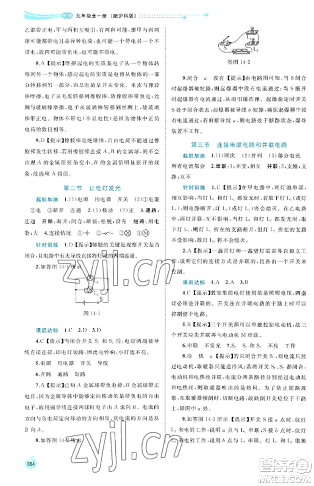廣西教育出版社2022新課程學習與測評同步學習九年級物理全冊滬科版參考答案