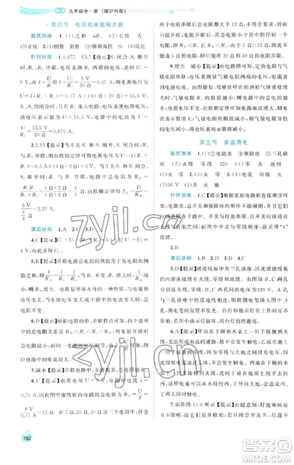 廣西教育出版社2022新課程學習與測評同步學習九年級物理全冊滬科版參考答案