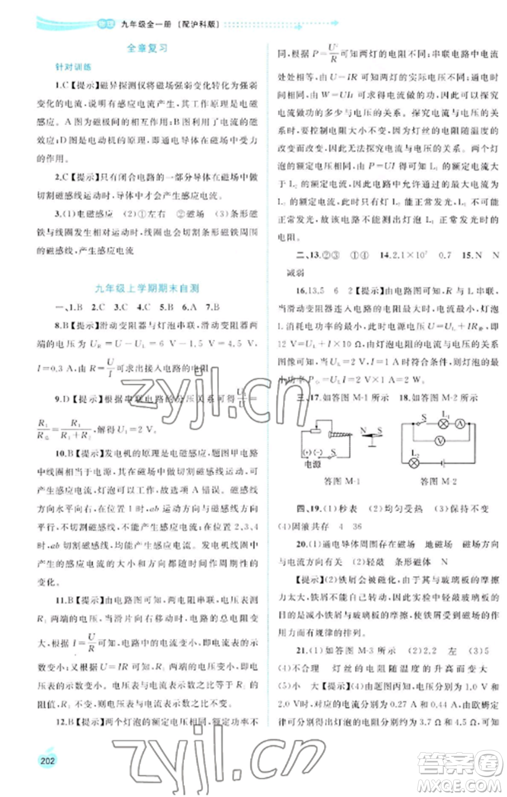 廣西教育出版社2022新課程學習與測評同步學習九年級物理全冊滬科版參考答案