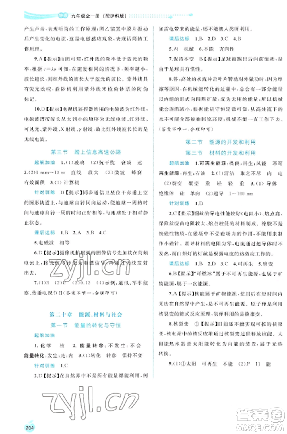 廣西教育出版社2022新課程學習與測評同步學習九年級物理全冊滬科版參考答案