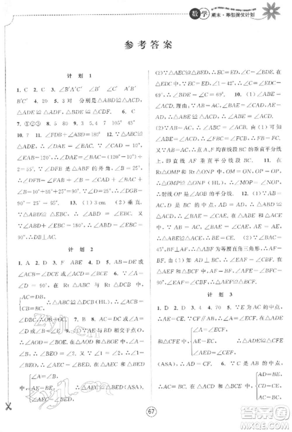 南京大學(xué)出版社2022期末寒假提優(yōu)計劃八年級數(shù)學(xué)全冊蘇科版參考答案