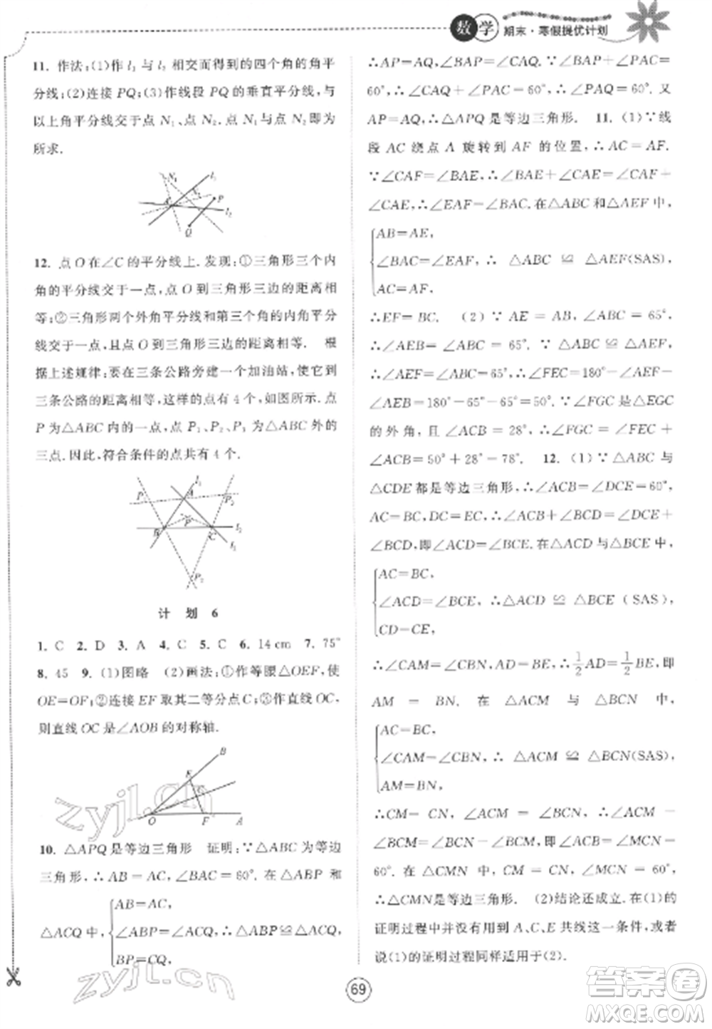 南京大學(xué)出版社2022期末寒假提優(yōu)計劃八年級數(shù)學(xué)全冊蘇科版參考答案