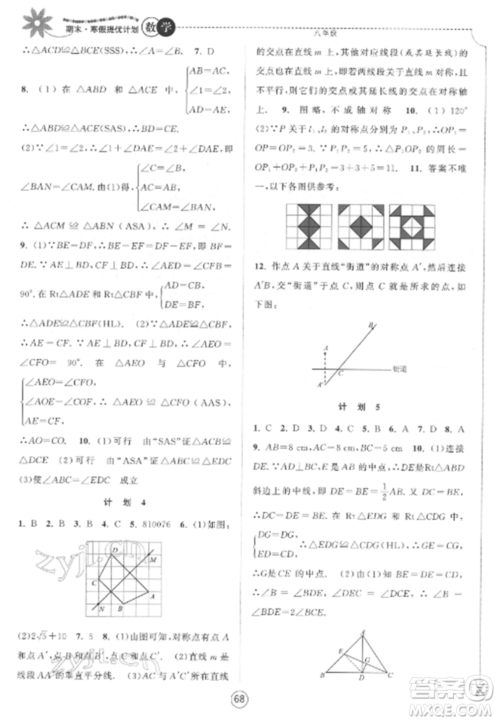 南京大學(xué)出版社2022期末寒假提優(yōu)計劃八年級數(shù)學(xué)全冊蘇科版參考答案