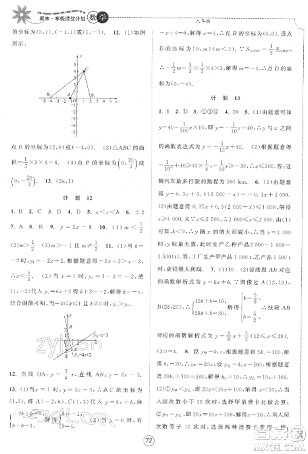 南京大學(xué)出版社2022期末寒假提優(yōu)計劃八年級數(shù)學(xué)全冊蘇科版參考答案