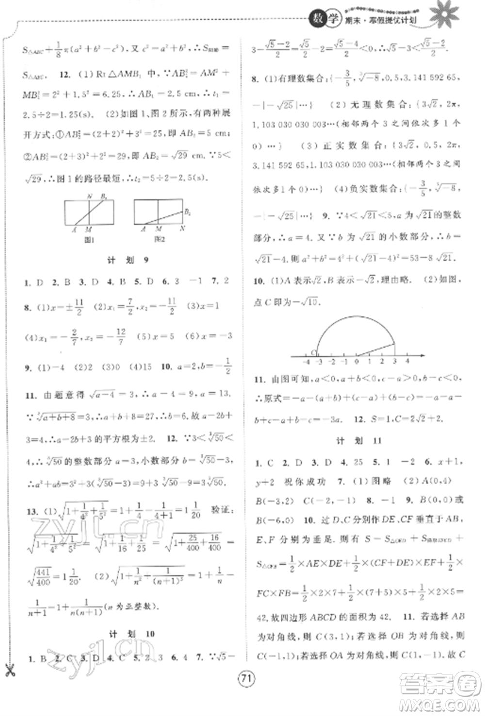 南京大學(xué)出版社2022期末寒假提優(yōu)計劃八年級數(shù)學(xué)全冊蘇科版參考答案
