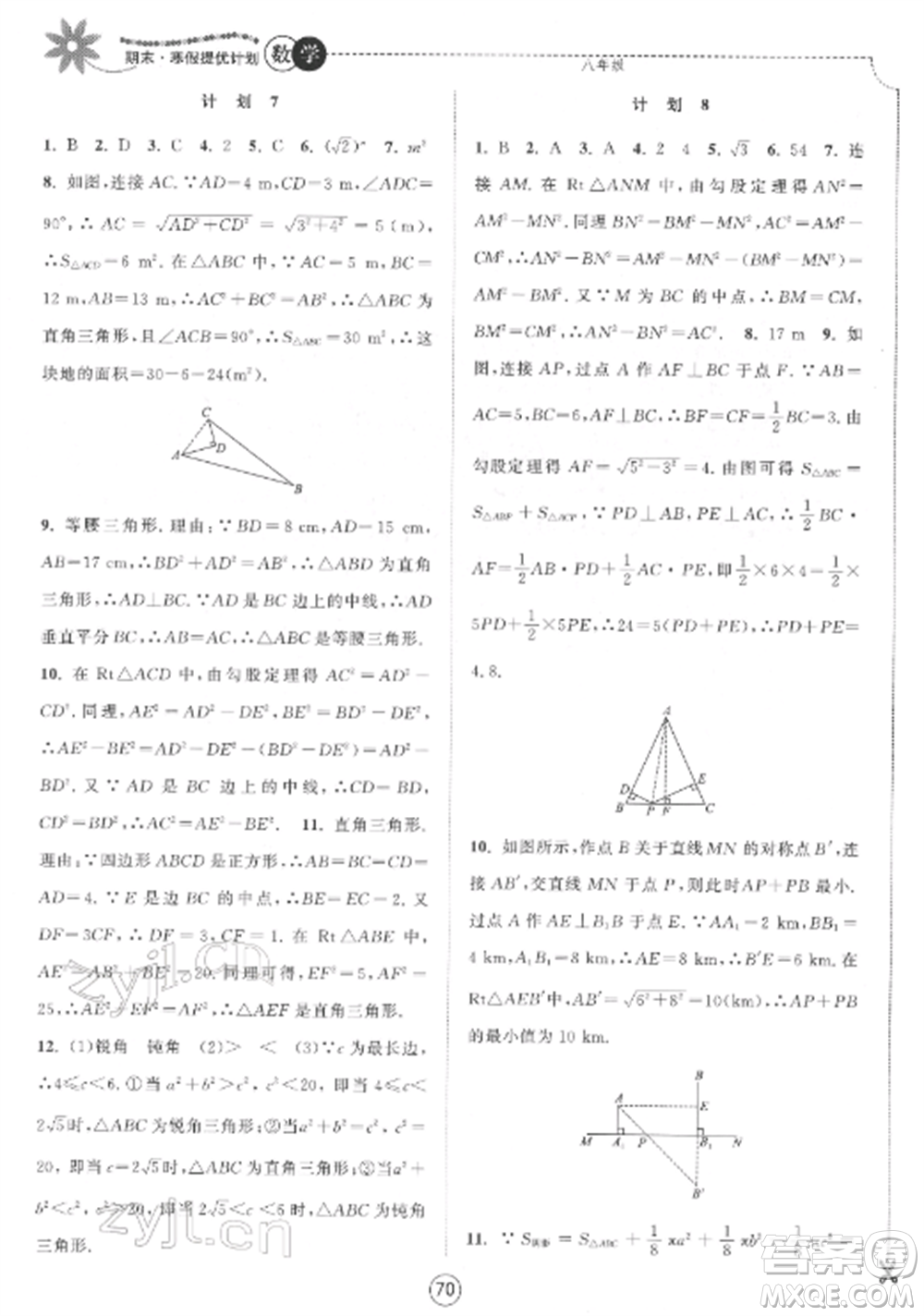 南京大學(xué)出版社2022期末寒假提優(yōu)計劃八年級數(shù)學(xué)全冊蘇科版參考答案
