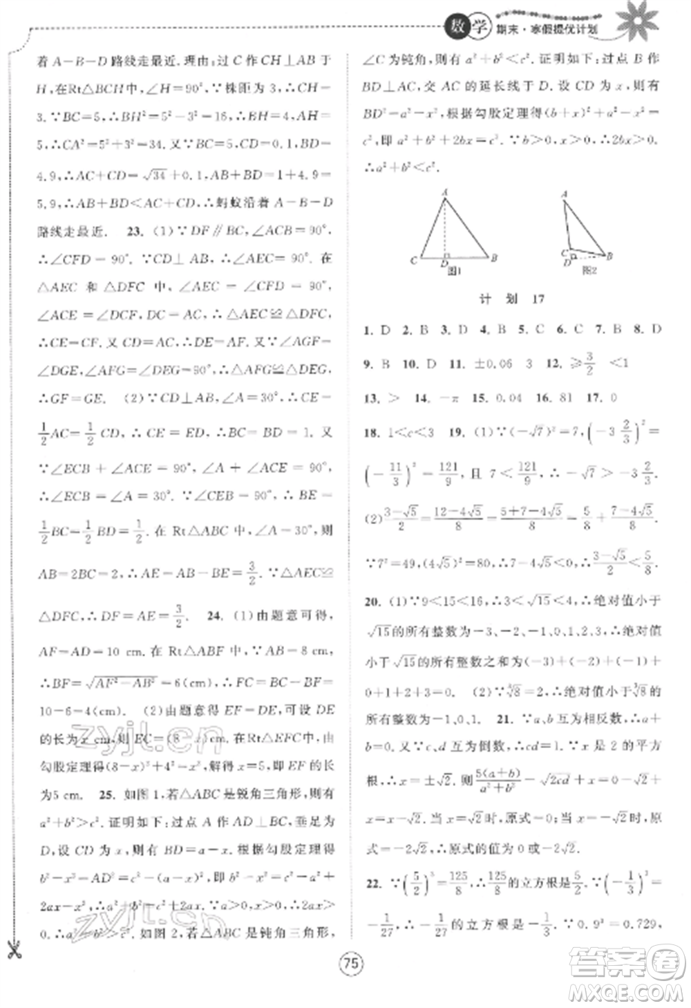 南京大學(xué)出版社2022期末寒假提優(yōu)計劃八年級數(shù)學(xué)全冊蘇科版參考答案