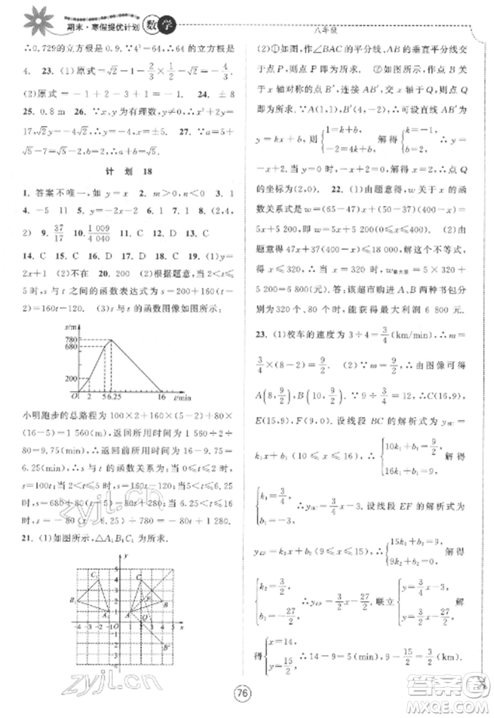 南京大學(xué)出版社2022期末寒假提優(yōu)計劃八年級數(shù)學(xué)全冊蘇科版參考答案