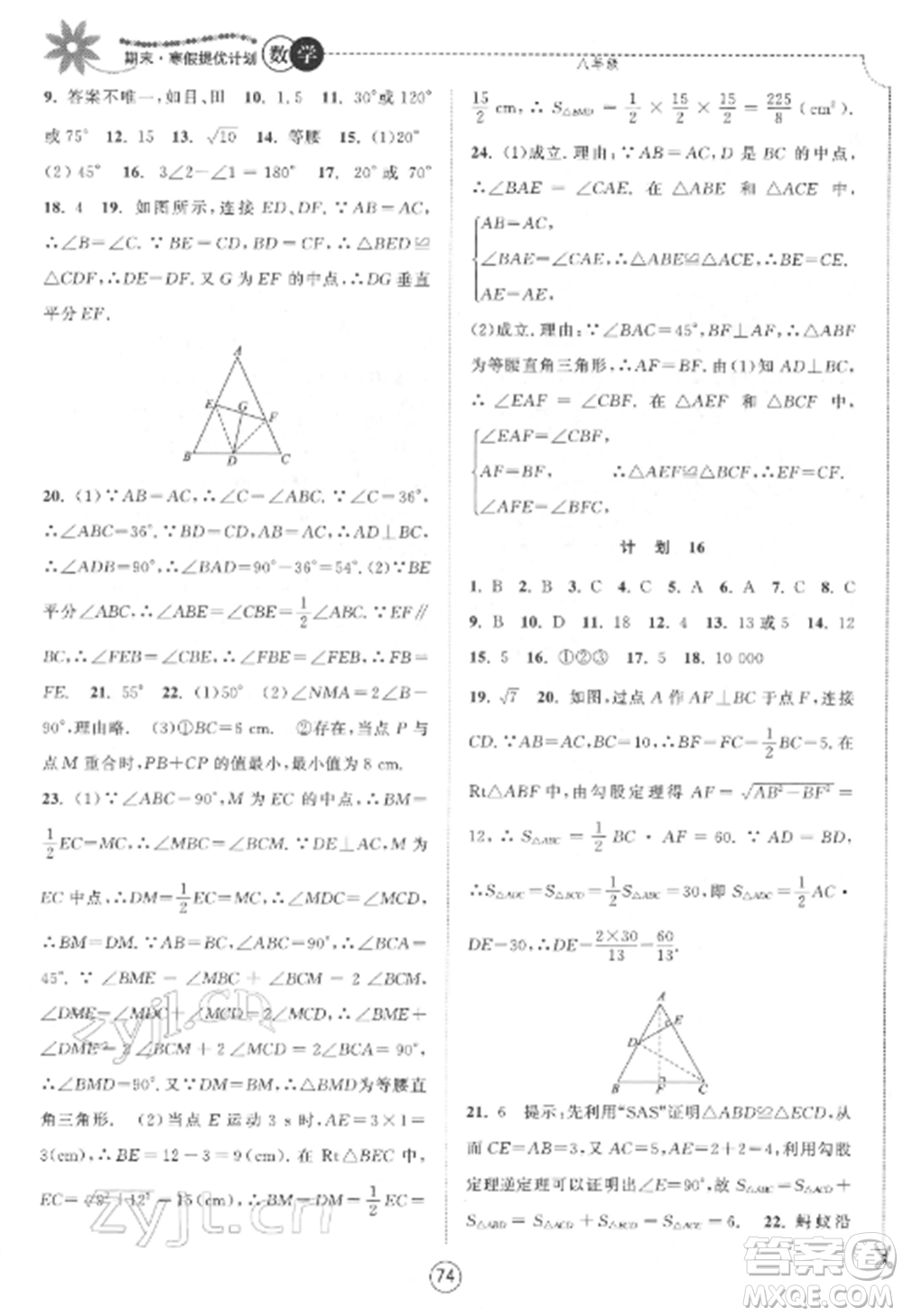 南京大學(xué)出版社2022期末寒假提優(yōu)計劃八年級數(shù)學(xué)全冊蘇科版參考答案