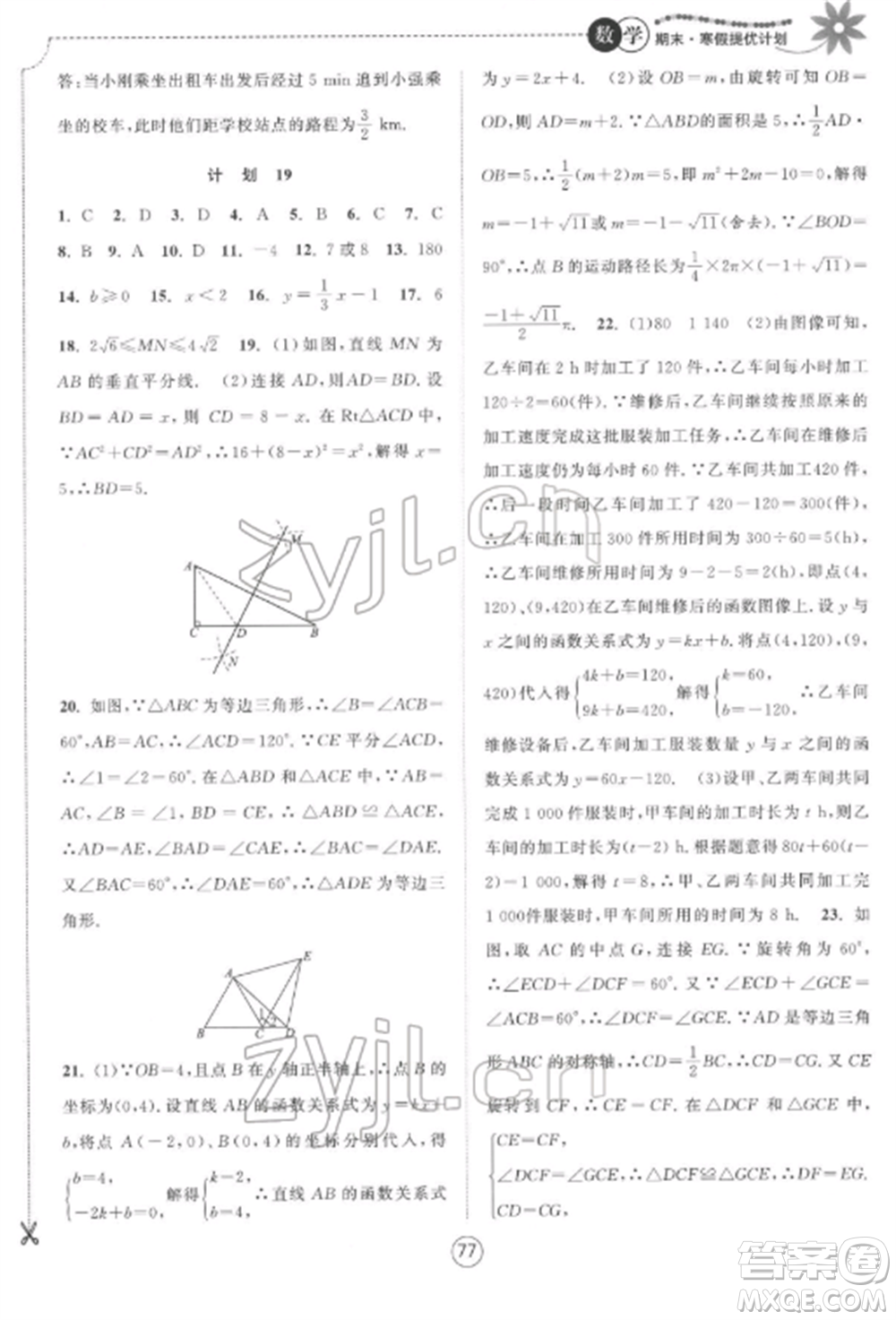 南京大學(xué)出版社2022期末寒假提優(yōu)計劃八年級數(shù)學(xué)全冊蘇科版參考答案