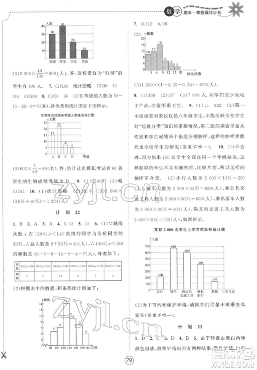 南京大學(xué)出版社2022期末寒假提優(yōu)計劃八年級數(shù)學(xué)全冊蘇科版參考答案
