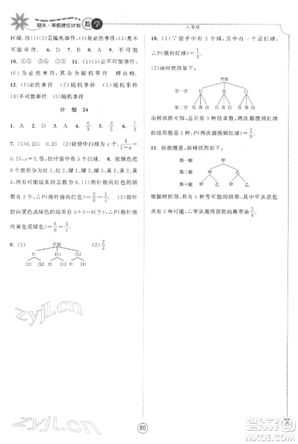 南京大學(xué)出版社2022期末寒假提優(yōu)計劃八年級數(shù)學(xué)全冊蘇科版參考答案