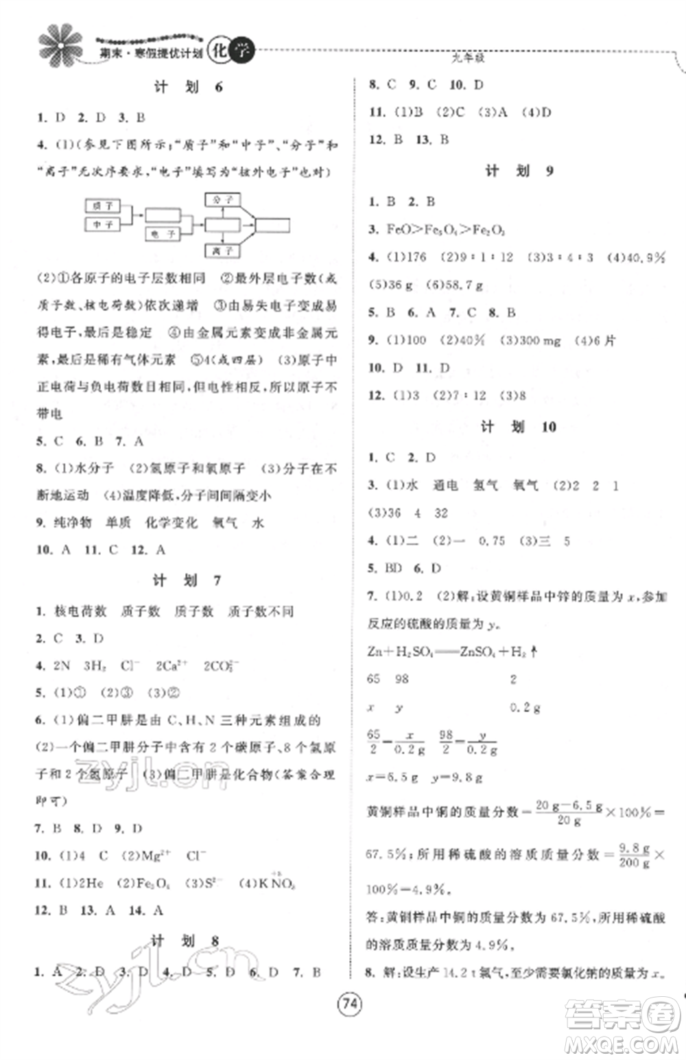 南京大學(xué)出版社2022期末寒假提優(yōu)計(jì)劃九年級(jí)化學(xué)全冊(cè)滬科版參考答案