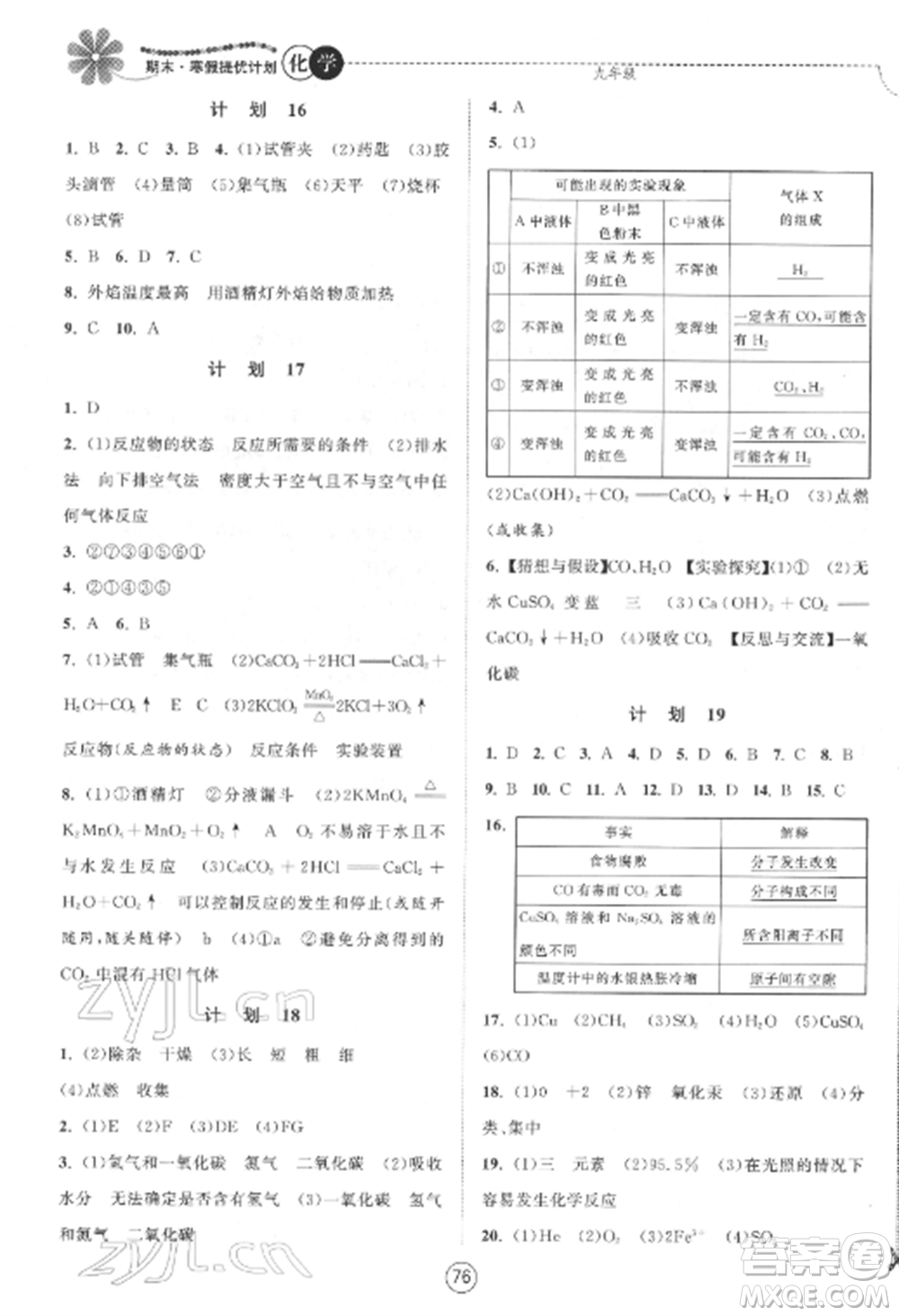 南京大學(xué)出版社2022期末寒假提優(yōu)計(jì)劃九年級(jí)化學(xué)全冊(cè)滬科版參考答案