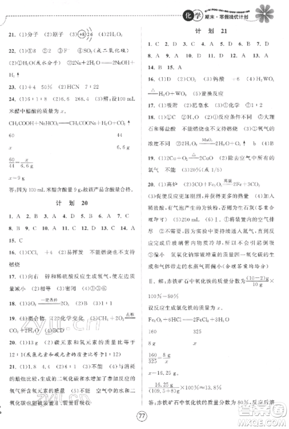 南京大學(xué)出版社2022期末寒假提優(yōu)計(jì)劃九年級(jí)化學(xué)全冊(cè)滬科版參考答案