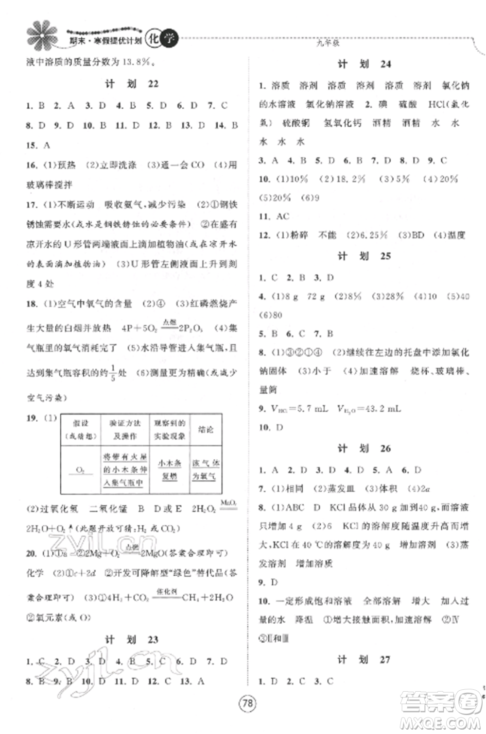 南京大學(xué)出版社2022期末寒假提優(yōu)計(jì)劃九年級(jí)化學(xué)全冊(cè)滬科版參考答案