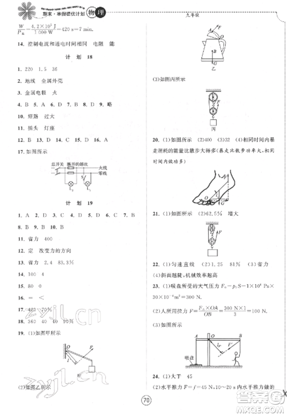 南京大學(xué)出版社2022期末寒假提優(yōu)計(jì)劃九年級(jí)物理全冊(cè)蘇科版參考答案