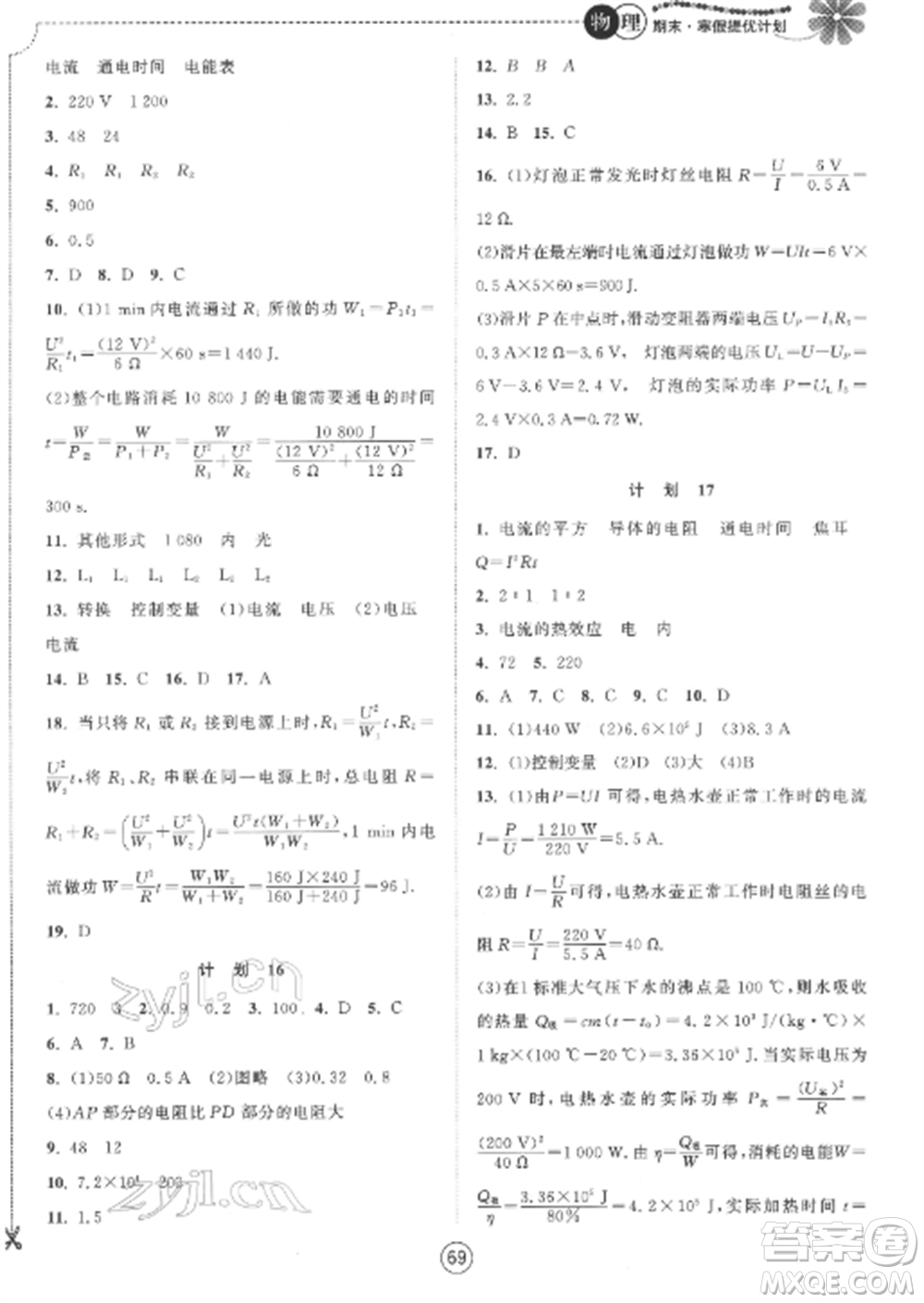 南京大學(xué)出版社2022期末寒假提優(yōu)計(jì)劃九年級(jí)物理全冊(cè)蘇科版參考答案