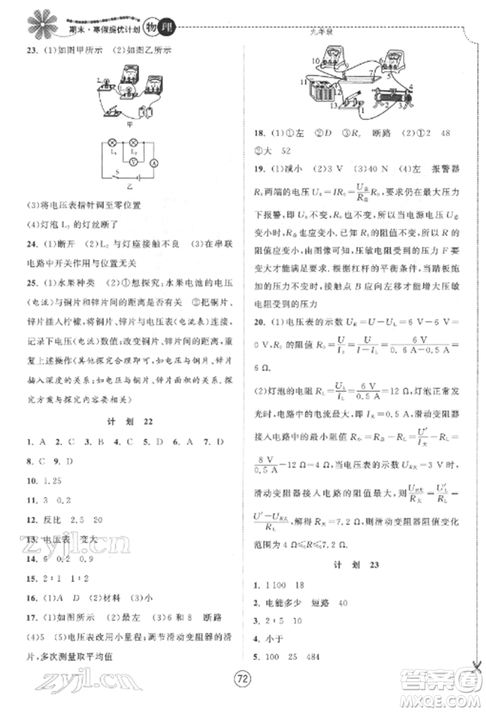 南京大學(xué)出版社2022期末寒假提優(yōu)計(jì)劃九年級(jí)物理全冊(cè)蘇科版參考答案