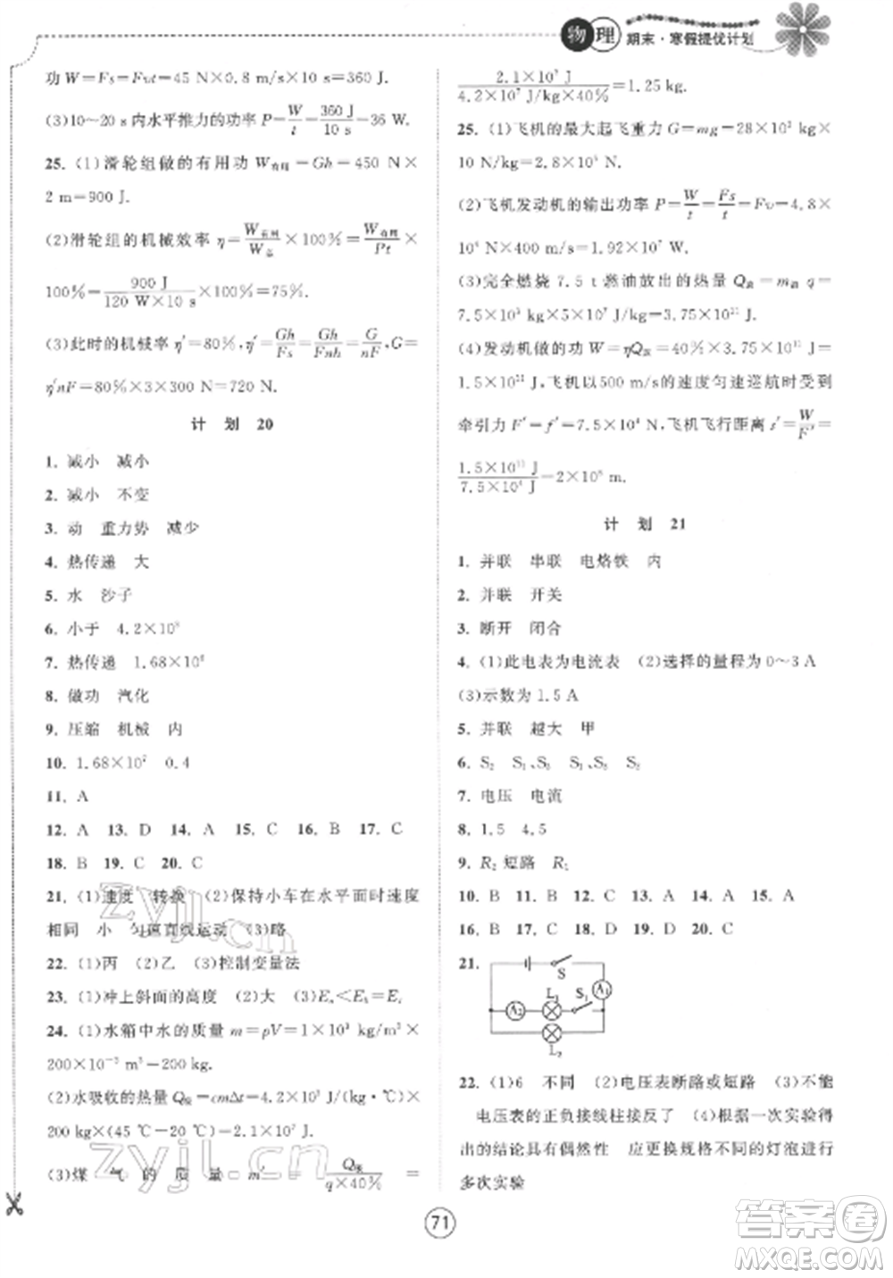 南京大學(xué)出版社2022期末寒假提優(yōu)計(jì)劃九年級(jí)物理全冊(cè)蘇科版參考答案