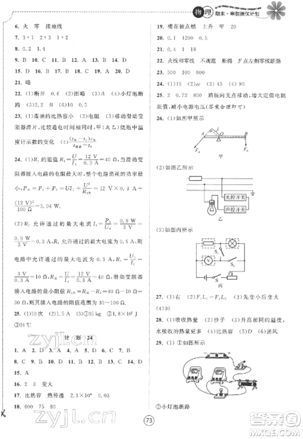 南京大學(xué)出版社2022期末寒假提優(yōu)計(jì)劃九年級(jí)物理全冊(cè)蘇科版參考答案