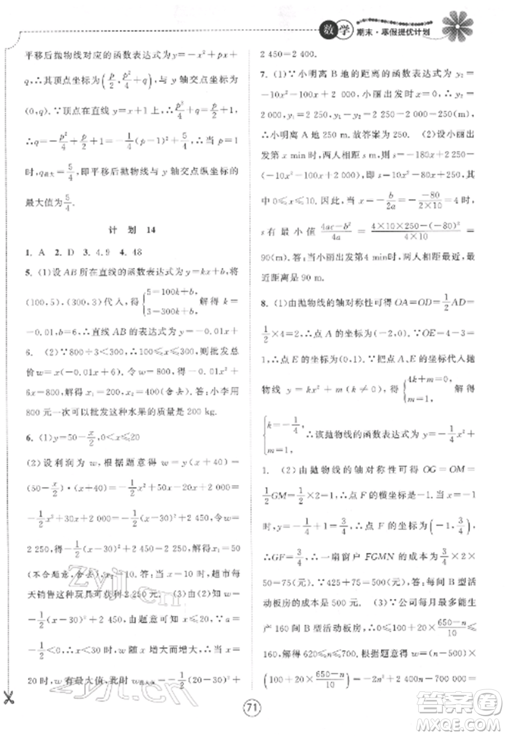 南京大學(xué)出版社2022期末寒假提優(yōu)計(jì)劃九年級數(shù)學(xué)全冊蘇科版參考答案
