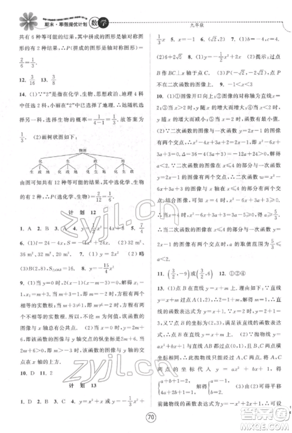 南京大學(xué)出版社2022期末寒假提優(yōu)計(jì)劃九年級數(shù)學(xué)全冊蘇科版參考答案