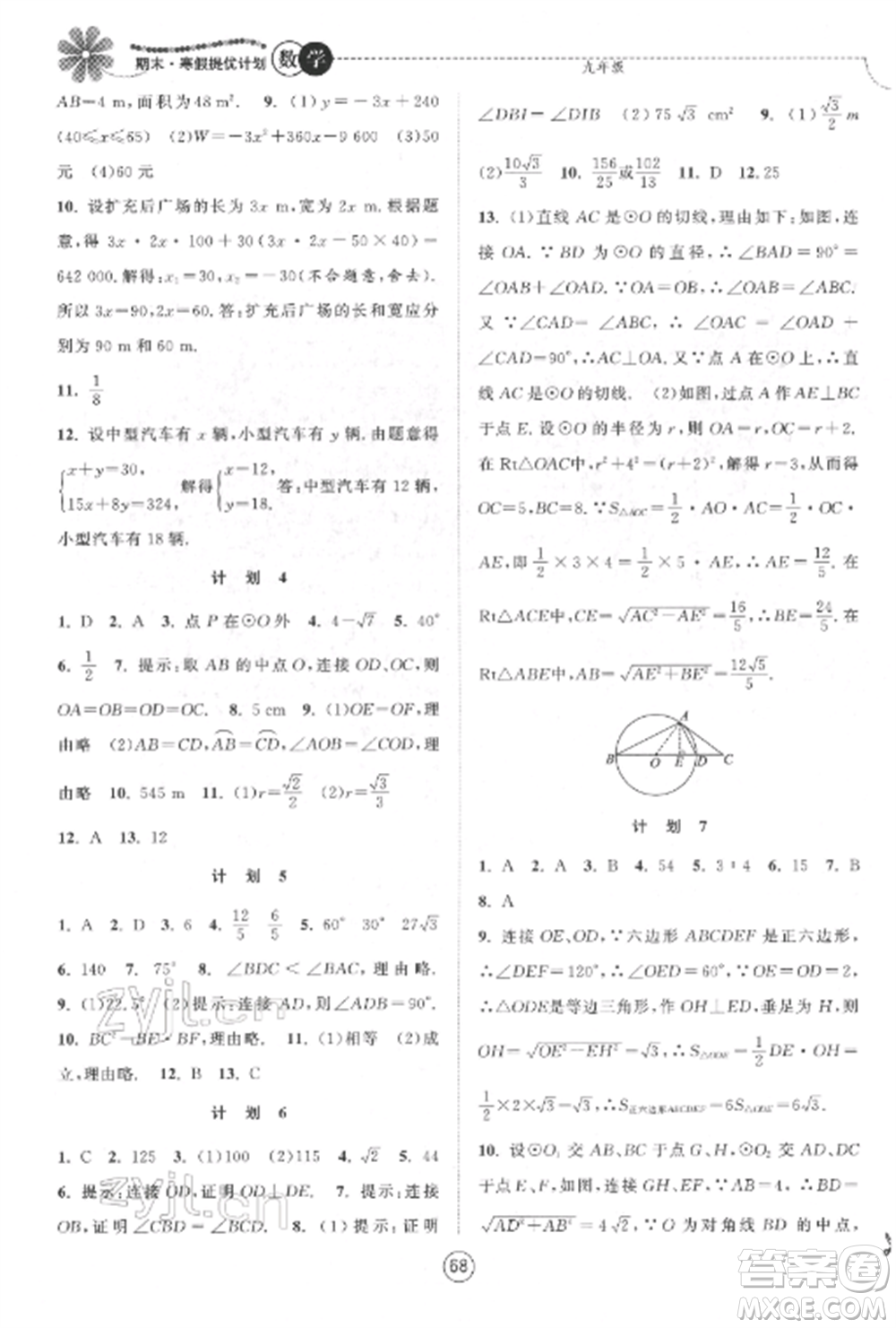 南京大學(xué)出版社2022期末寒假提優(yōu)計(jì)劃九年級數(shù)學(xué)全冊蘇科版參考答案