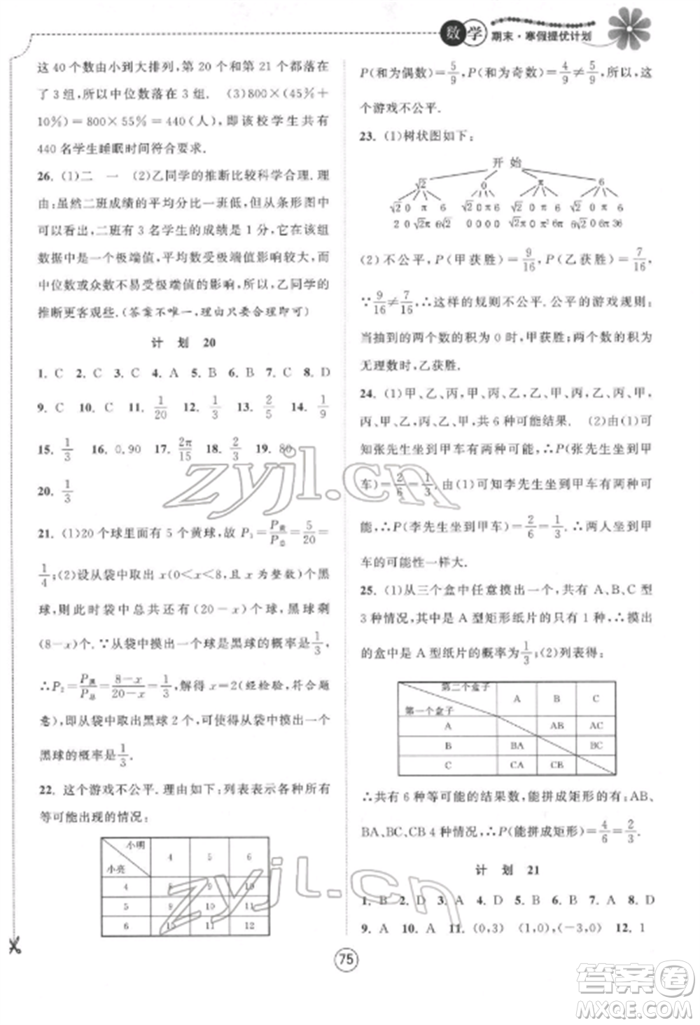 南京大學(xué)出版社2022期末寒假提優(yōu)計(jì)劃九年級數(shù)學(xué)全冊蘇科版參考答案