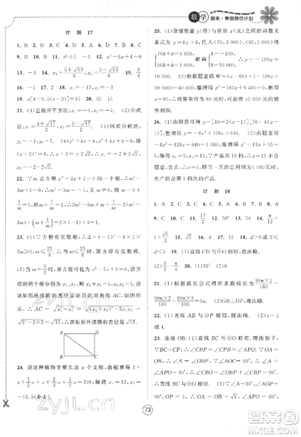 南京大學(xué)出版社2022期末寒假提優(yōu)計(jì)劃九年級數(shù)學(xué)全冊蘇科版參考答案