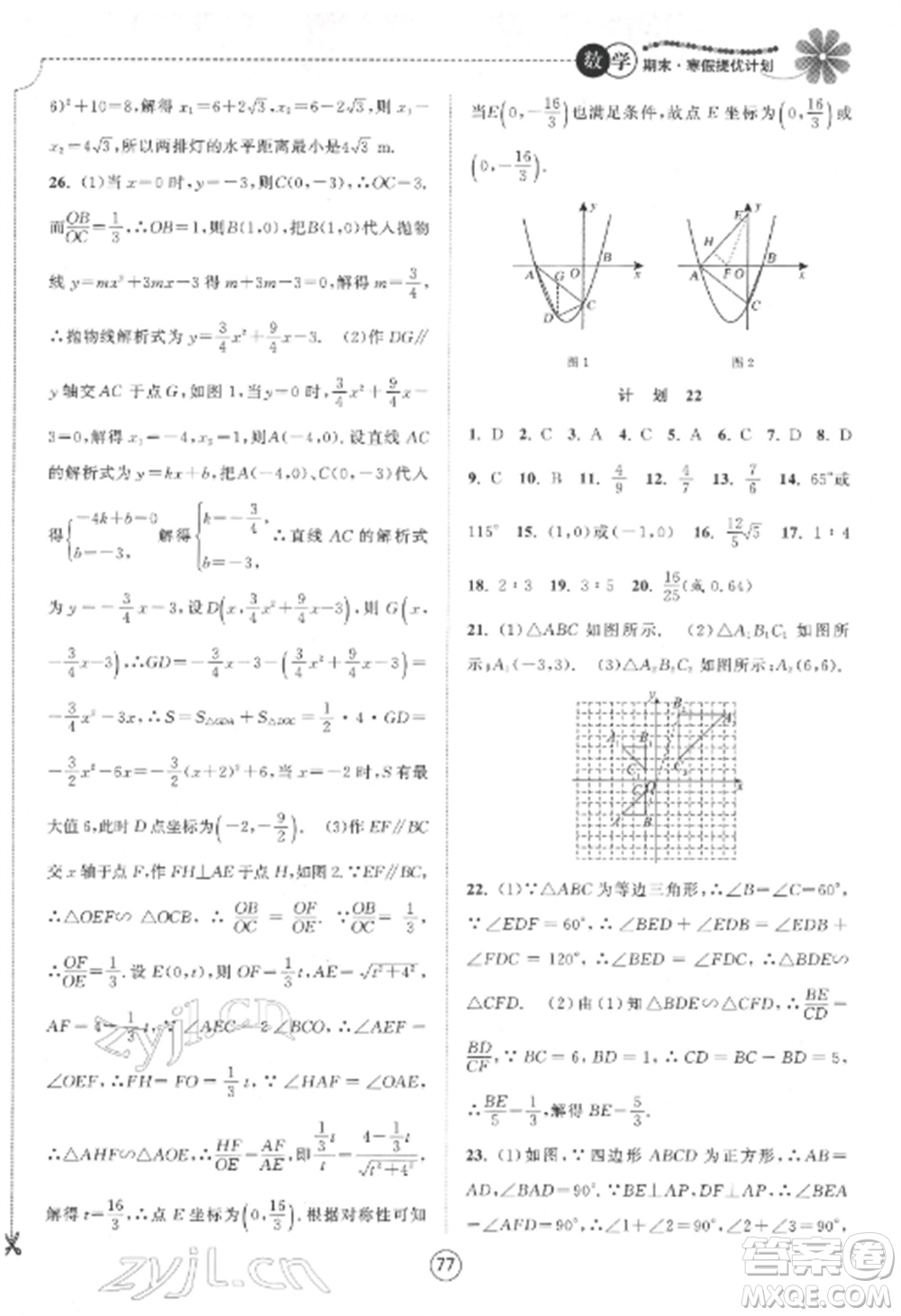 南京大學(xué)出版社2022期末寒假提優(yōu)計(jì)劃九年級數(shù)學(xué)全冊蘇科版參考答案