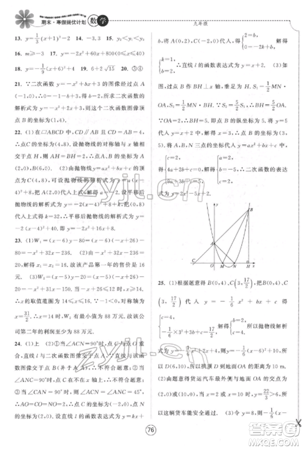 南京大學(xué)出版社2022期末寒假提優(yōu)計(jì)劃九年級數(shù)學(xué)全冊蘇科版參考答案