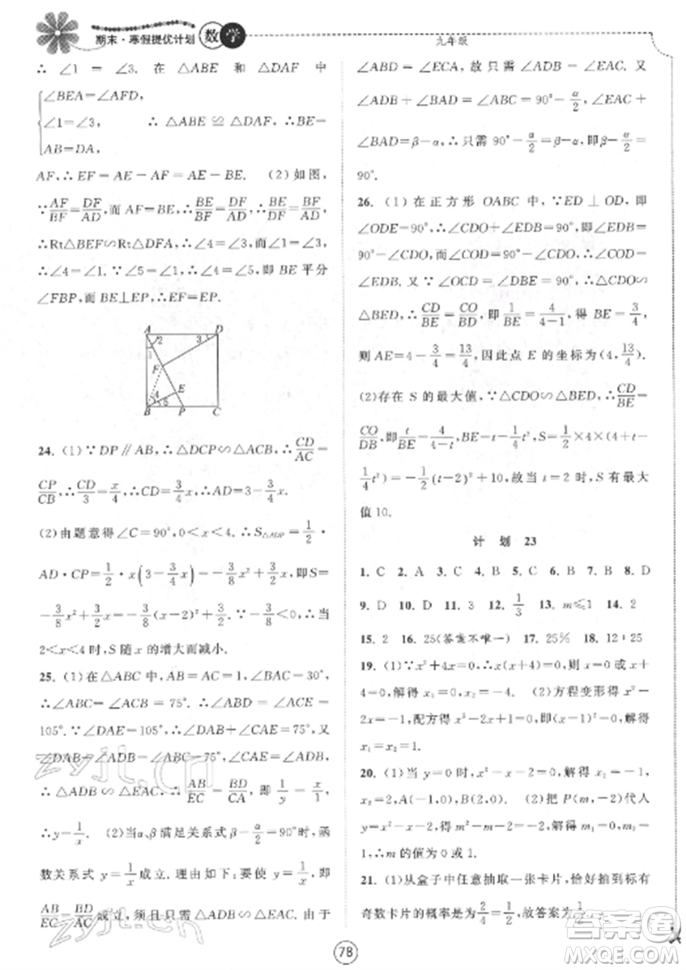 南京大學(xué)出版社2022期末寒假提優(yōu)計(jì)劃九年級數(shù)學(xué)全冊蘇科版參考答案