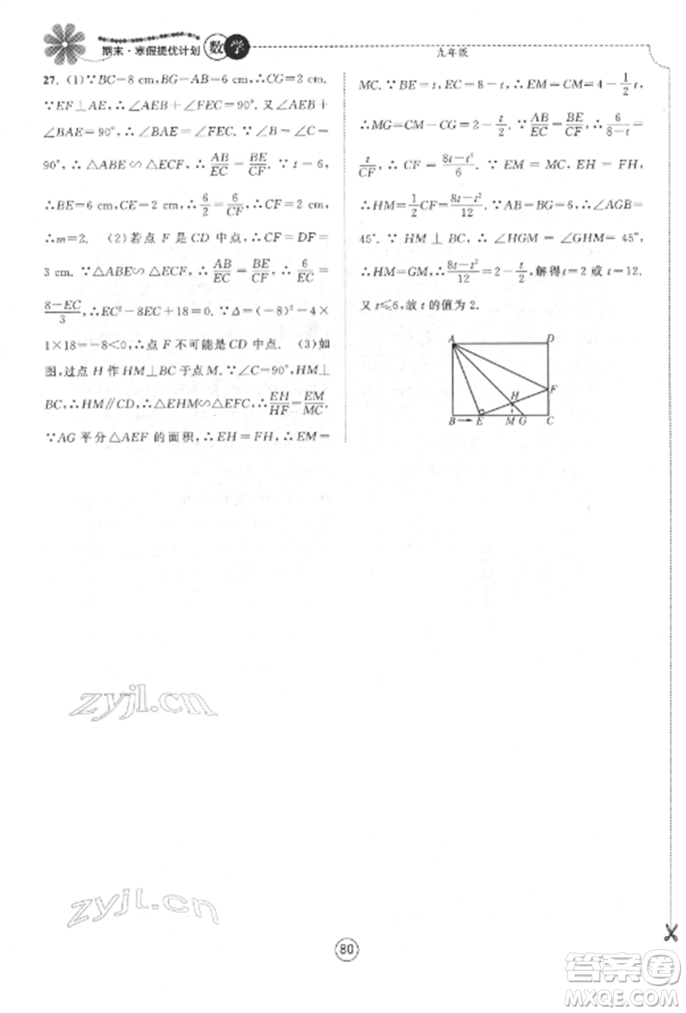 南京大學(xué)出版社2022期末寒假提優(yōu)計(jì)劃九年級數(shù)學(xué)全冊蘇科版參考答案