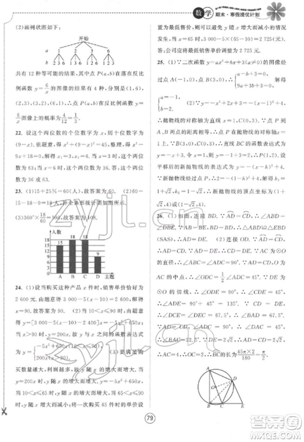 南京大學(xué)出版社2022期末寒假提優(yōu)計(jì)劃九年級數(shù)學(xué)全冊蘇科版參考答案