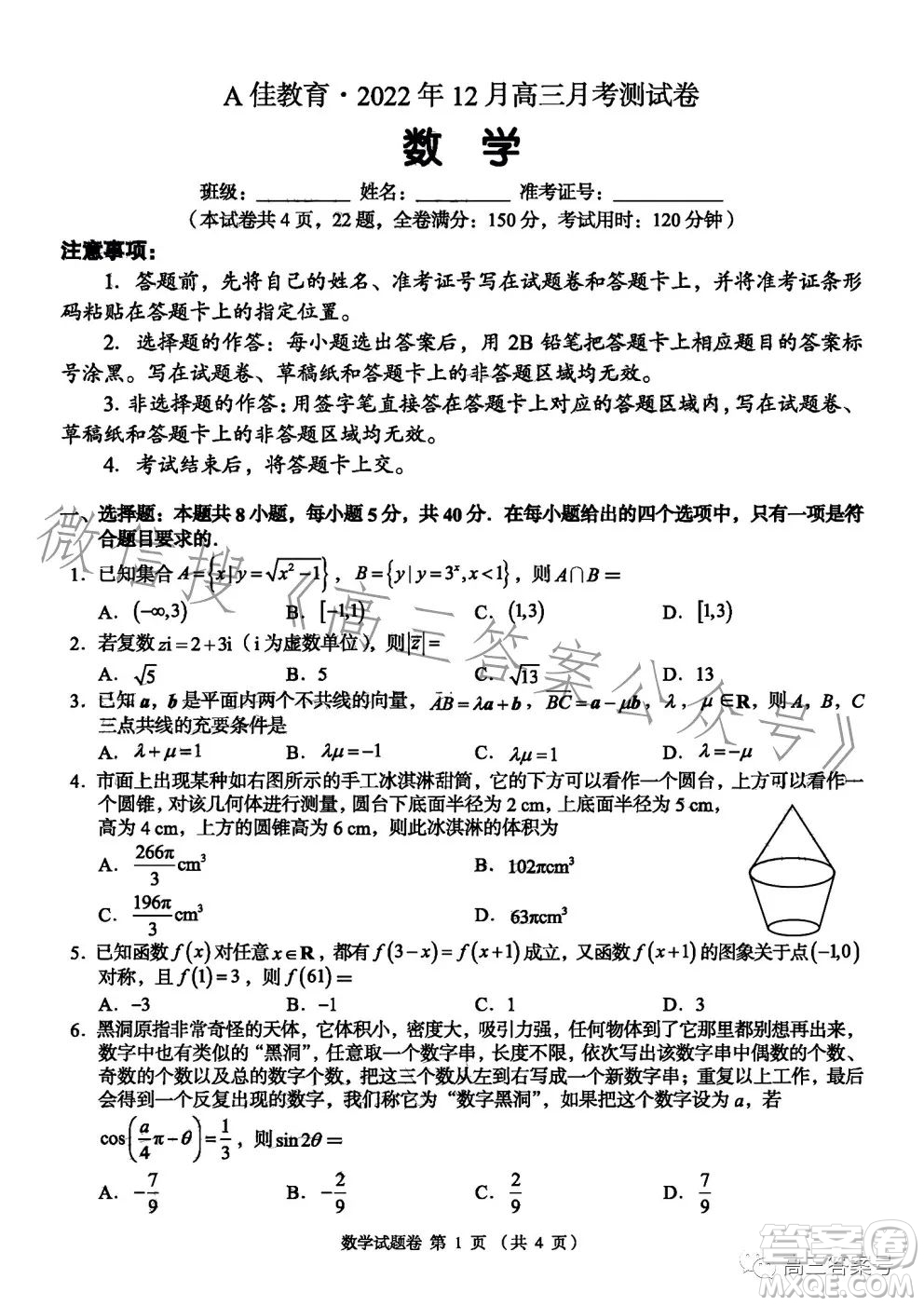 A佳教育2022年12月高三月考測試卷數(shù)學(xué)試卷答案