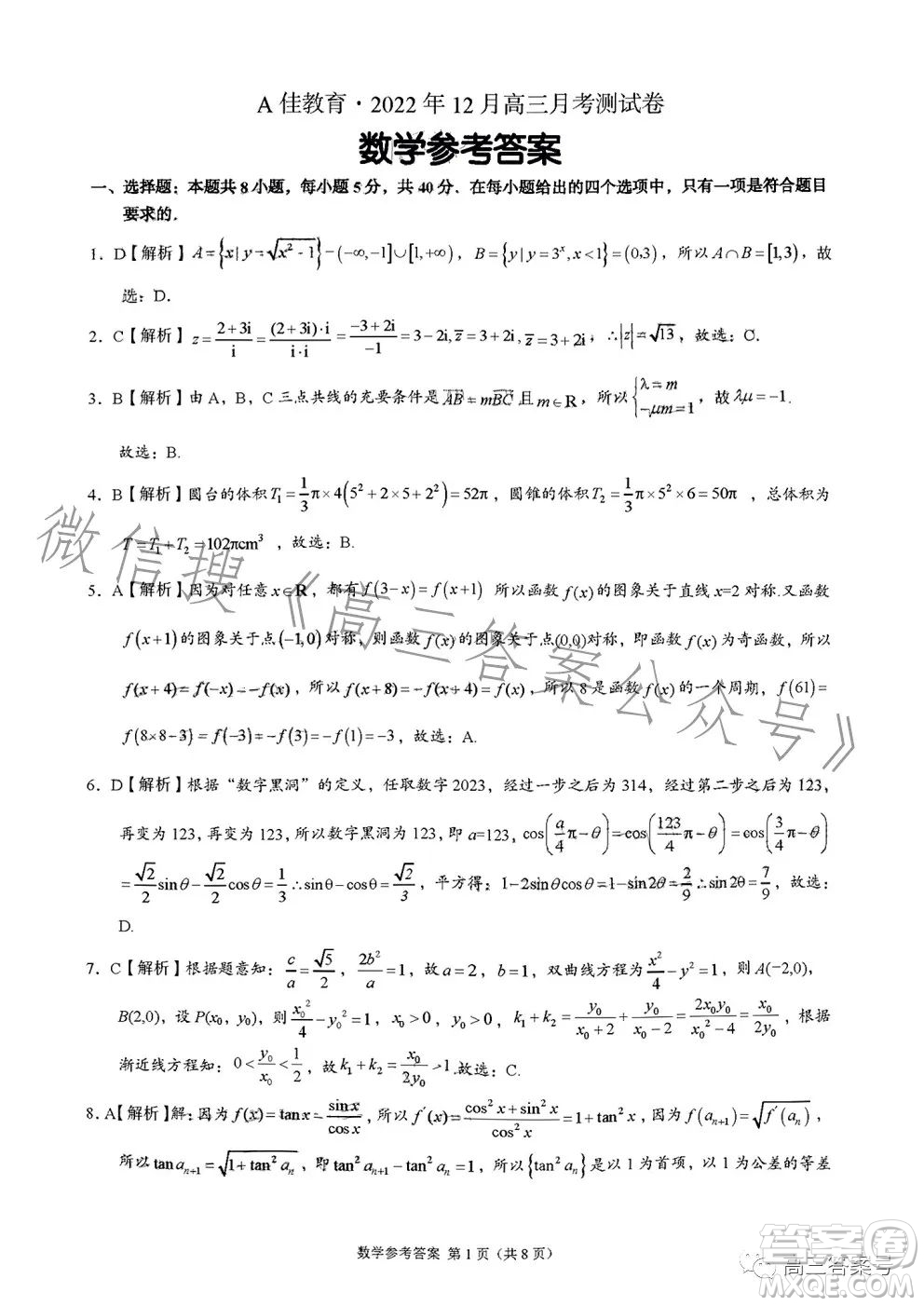 A佳教育2022年12月高三月考測試卷數(shù)學(xué)試卷答案